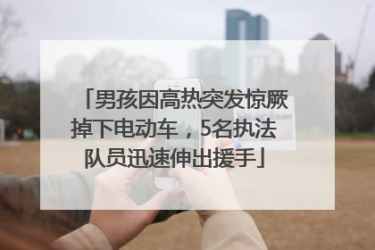 男孩因高热突发惊厥掉下电动车，5名执法队员迅速伸出援手