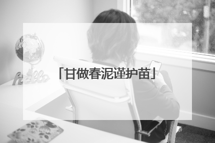 甘做春泥谨护苗