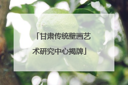 甘肃传统壁画艺术研究中心揭牌