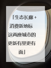 生态长廊＋消费新地标 这两座城市的更新有里更有面