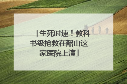生死时速！教科书级抢救在韶山这家医院上演