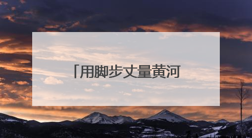 用脚步丈量黄河之美！“2025黄河生态公益健康跑”完成