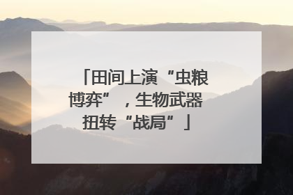田间上演“虫粮博弈”，生物武器扭转“战局”