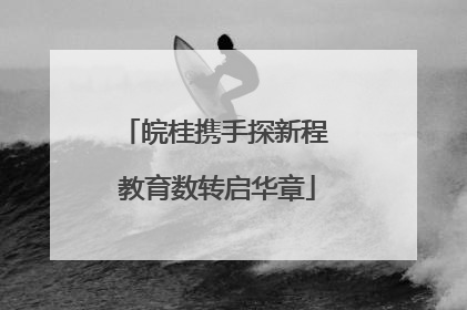 皖桂携手探新程 教育数转启华章