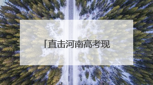 直击河南高考现场：第一个走错考场的人已出现，有考生穿“全对”战服入场引围观