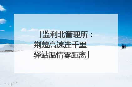 监利北管理所：荆楚高速连千里 驿站温情零距离