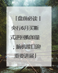 盘前必读丨央行6月买断式逆回购加量；脑机接口迎重要进展
