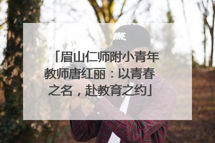 眉山仁师附小青年教师唐红丽：以青春之名，赴教育之约