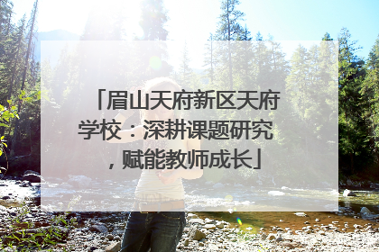 眉山天府新区天府学校：深耕课题研究，赋能教师成长