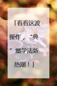 看看这波操作，“典”燃学法新热潮！