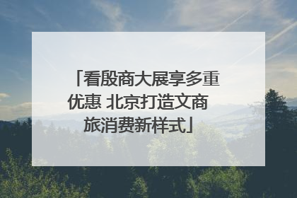 看殷商大展享多重优惠 北京打造文商旅消费新样式
