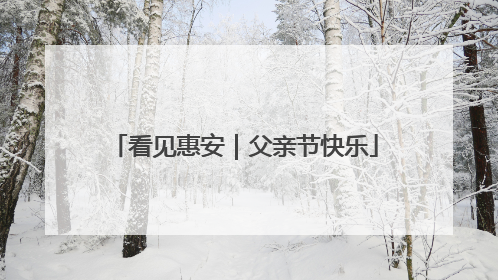 看见惠安｜父亲节快乐