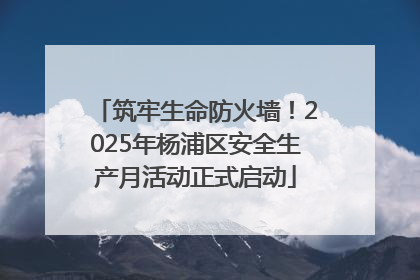 筑牢生命防火墙！2025年杨浦区安全生产月活动正式启动