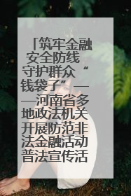 筑牢金融安全防线 守护群众“钱袋子”——河南省多地政法机关开展防范非法金融活动普法宣传活动