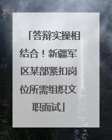 答辩实操相结合！新疆军区某部紧扣岗位所需组织文职面试