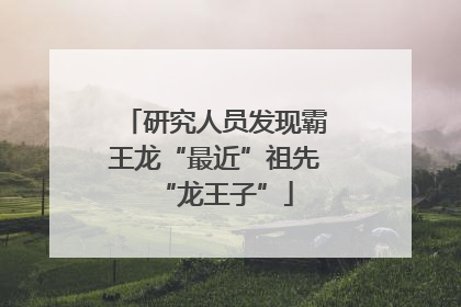 研究人员发现霸王龙“最近”祖先“龙王子”