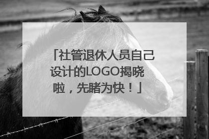 社管退休人员自己设计的LOGO揭晓啦，先睹为快！