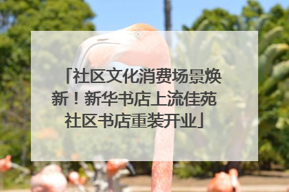 社区文化消费场景焕新！新华书店上流佳苑社区书店重装开业