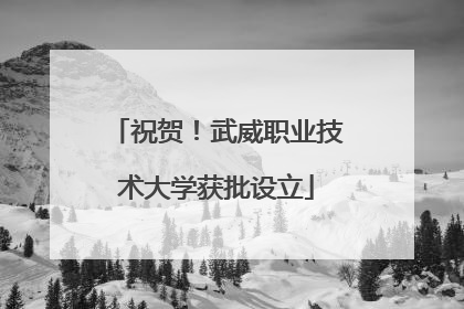 祝贺！武威职业技术大学获批设立