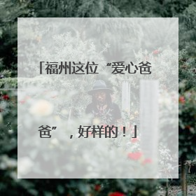 福州这位“爱心爸爸”，好样的！