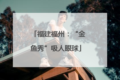 福建福州：“金鱼秀”吸人眼球
