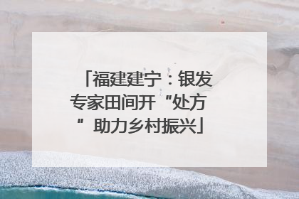 福建建宁：银发专家田间开“处方”助力乡村振兴