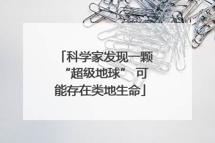 科学家发现一颗“超级地球” 可能存在类地生命