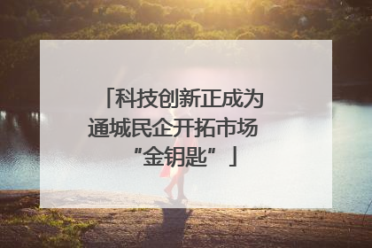 科技创新正成为通城民企开拓市场“金钥匙”