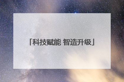 科技赋能 智造升级