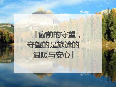 窗前的守望，守望的是旅途的温暖与安心