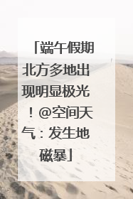 端午假期北方多地出现明显极光！@空间天气：发生地磁暴