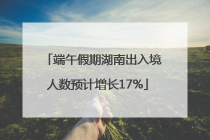 端午假期湖南出入境人数预计增长17%