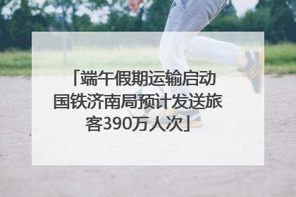 端午假期运输启动 国铁济南局预计发送旅客390万人次