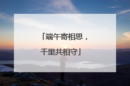 端午寄相思，千里共相守