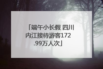 端午小长假 四川内江接待游客172.99万人次