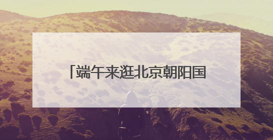 端午来逛北京朝阳国际茶香文化周！品茶看戏，感受国风潮流