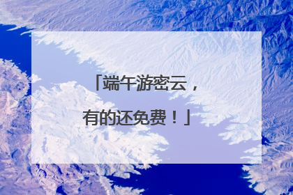 端午游密云，有的还免费！