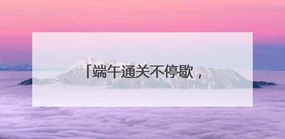端午通关不停歇，宁波舟山港“一带一路”航线进出境集装箱1.48万标箱