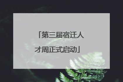 第三届宿迁人才周正式启动