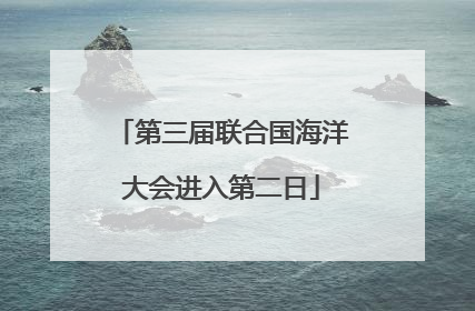 第三届联合国海洋大会进入第二日
