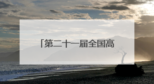 第二十一届全国高等院校数智化企业经营沙盘大赛江苏省选拔赛圆满落幕