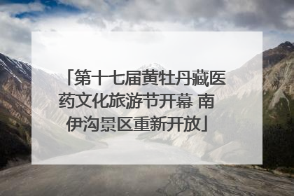 第十七届黄牡丹藏医药文化旅游节开幕 南伊沟景区重新开放