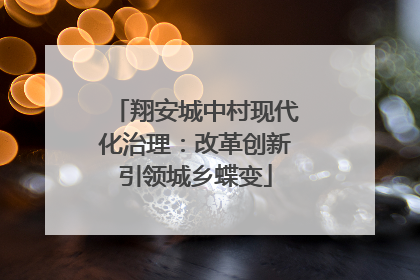 翔安城中村现代化治理：改革创新引领城乡蝶变