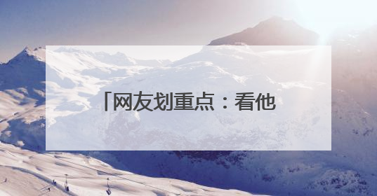 网友划重点：看他的笑容就知道了