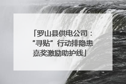 罗山县供电公司：“寻贴”行动排隐患 嘉奖激励助护线