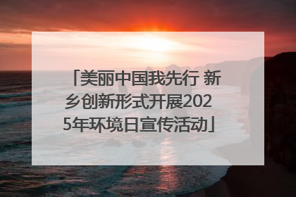 美丽中国我先行 新乡创新形式开展2025年环境日宣传活动
