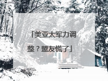 美亚太军力调整？盟友慌了