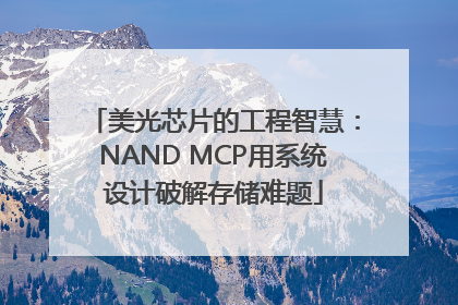 美光芯片的工程智慧：NAND MCP用系统设计破解存储难题
