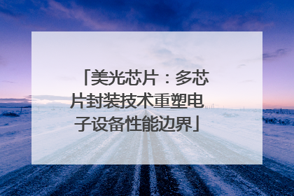 美光芯片：多芯片封装技术重塑电子设备性能边界