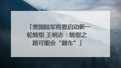 美国陆军将要启动新一轮转型 王明志：转型之路可能会“翻车”
